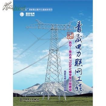 【正版新书】《青藏电力联网工程 专业卷 西宁柴达木750kV输变电_网上买书_收藏品交易_网上书店_卖书网站_孔夫子旧书网