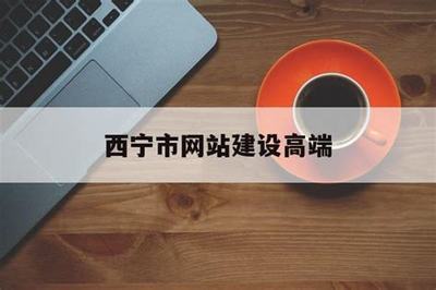 西宁建站(西宁市网站建设公司官网)