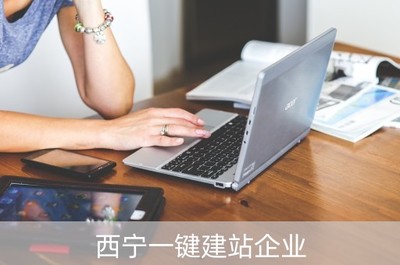 西宁一键建站企业(西宁网站建设哪家公司好)